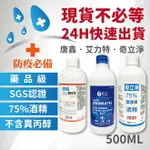 現貨秒出 藥品級 乙類成藥 唐鑫 艾力特 奇立淨 75% 酒精液 500毫升 潔菌酒精 超取最多8瓶