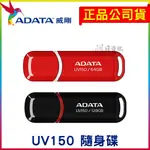 全新附發票 ADATA 威剛 UV150  16G  32G  64G 128G 隨身碟 USB3.2