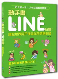 在飛比找誠品線上優惠-動手畫Line貼圖! 讓全世界用戶使用你的原創貼圖!