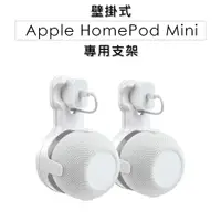 在飛比找松果購物優惠-Apple HomePod Mini 專用支架 音箱支架 智