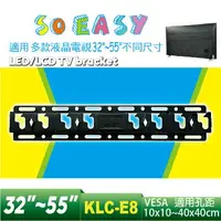 在飛比找樂天市場購物網優惠-【KLC-E8 (32~55吋) 無仰】 液晶電視萬用壁掛架