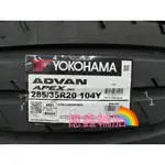 《億鑫輪胎 三重店》YOKOHAMA 橫濱輪胎 ADVAN APEX V601 285/35/20 285/35R20