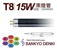 在飛比找松果購物優惠-【日本三共SANKYO DENKI】TUV UVA 15W 