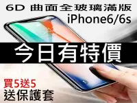 在飛比找Yahoo!奇摩拍賣優惠-6D康寧曲面玻璃貼 iPhone6/6s 6+/6s+ PL