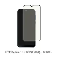 在飛比找松果購物優惠-HTC Desire 19+ 滿版 保護貼 玻璃貼 抗防爆 