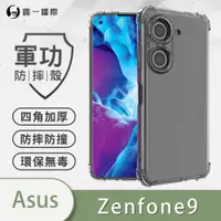 在飛比找松果購物優惠-【原廠正品】ASUS ZenFone 9 美國軍規防摔測試-