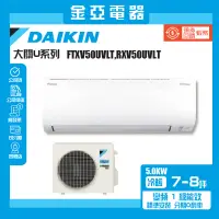 在飛比找蝦皮購物優惠-【DAIKIN 大金】7-8坪大關U型5.0KW變頻冷暖分離