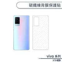 在飛比找蝦皮商城優惠-vivo X70 5G 碳纖維背膜保護貼 保護膜 手機背貼 