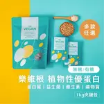 【純素！原廠授權現貨】THE VEGAN 樂維根 植物性分離大豆蛋白飲 1KG 夾鏈包 高蛋白 優蛋白飲 代餐 營養補充