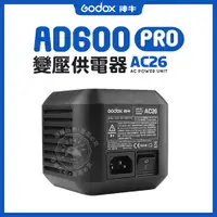 在飛比找蝦皮商城精選優惠-神牛 AC26 交流電 110V 變壓器 AD600Pro 