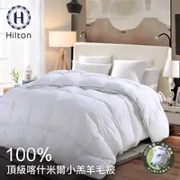 在飛比找HOTAI購優惠-【Hilton 希爾頓】奢華風100%喀什米爾小羔羊被2.5