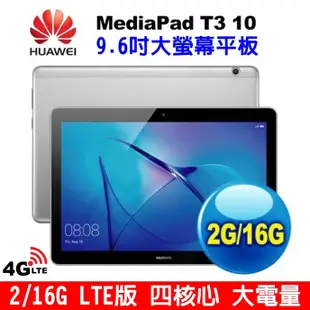 HUAWEI MediaPad T3 10 2+16G LTE版 4G平板 9.6吋 大螢幕平版 大電量 平板電腦 華為