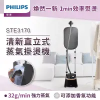 在飛比找博客來優惠-【飛利浦 PHILIPS】清新直立式蒸氣掛燙機 STE317