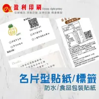 在飛比找蝦皮購物優惠-【客製化貼紙】名片型貼紙 防水 食品包裝貼紙 姓名貼紙