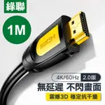 綠聯 1M HDMI2.0傳輸線