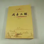 【考試院二手書】《周易正解 小成圖預測學講義 簡體書》│华齡出版│霍斐然│七成新(31F25)