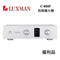 在飛比找樂天市場購物網優惠-【福利品】LUXMAN 前級擴大機 C-800F