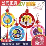 公司貨👉免運 DIY中秋節掛飾(自帶背膠)幼兒園創意節日裝飾品 兒童手工DIY粘貼製作吊飾材料包 親子活動 早教美勞課