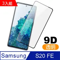 在飛比找PChome24h購物優惠-3入組 三星 Samsung Galaxy S20 FE 9