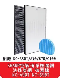 在飛比找Yahoo!奇摩拍賣優惠-【艾思黛拉】台灣現貨 Sharp 夏普 空氣清淨機 濾網+活