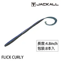 在飛比找蝦皮商城優惠-JACKALL FLICK CURLY 4.8吋 [漁拓釣具