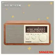 「山進」 WR-11 二波段 復古收音機-SANGEAN  FM電台 收音機 廣播電台 內藏天線 復古造型 動態重低音