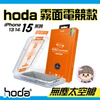 在飛比找蝦皮購物優惠-hoda官方【霧面玻璃保護貼】iPhone15｜14｜13｜