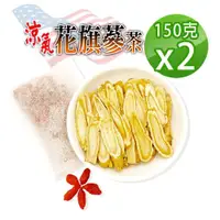 在飛比找ETMall東森購物網優惠-【蔘大王】 涼氣美國花旗蔘茶組（150gX2）低溫蔘品不上火