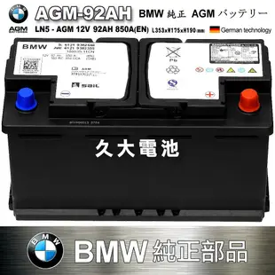✚久大電池❚ BMW 原廠電瓶 AGM92 92Ah 850A (EN) 同 AGM90AH 900A 共用 純正部品