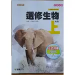 高中選修生物(上) 教師用書