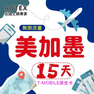 【AOTEX】15天美國上網卡T-Mobile原生卡 全程高速不限流量吃到飽不降速(可加拿大墨西哥漫遊)
