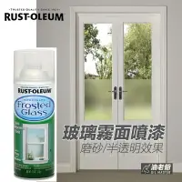 在飛比找樂天市場購物網優惠-美國RUST-OLEUM 霧面玻璃噴漆 樂立恩 磨砂噴漆 高