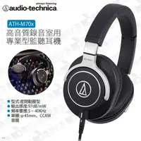 在飛比找蝦皮購物優惠-數位小兔【audio-technica ATH-M70x 鐵