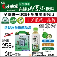 在飛比找i郵購優惠-有機山苦瓜茶飲料(一箱6瓶-360ml) 品 名 : 有機山