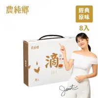 在飛比找momo購物網優惠-【農純鄉】常溫滴雞精禮盒 母親節 送禮(8入*50ml)