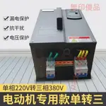 [可開發票】22千瓦220V轉380V電子變頻器轉換器三相壓器攪拌機水磨機空壓機電UNSTAMPED