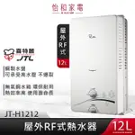 JTL喜特麗 12L 自然排氣式熱水器 屋外式熱水器 JT-H1212