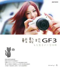 在飛比找樂天市場購物網優惠-【電子書】輕鬆玩GF3：自在寫意的口袋相機