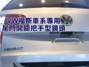 大高雄阿勇的店 尾門開關把手型替換款式 VW 福斯 TOURAN TIGUAN 專用SONY高階芯片倒車攝影顯影玻璃鏡頭