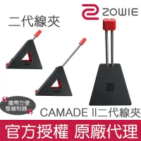 在飛比找蝦皮商城優惠-【官方授權】ZOWIE CAMADE ll 二代線夾