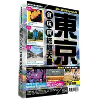 在飛比找樂天市場購物網優惠-東京食玩買終極天書 2020-21版