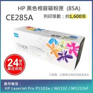 【LAIFU】HP 相容碳粉匣 CE285A 適用HP LJ P1102/P1102W/M1132/M1212(1,600張) 雷射印表機