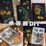 台灣出貨 📱非遺燒箔畫DIY材料包金箔畫全套裝飾畫非遺活動暖場文創手工繪畫 生日禮物 交換禮物 禮品