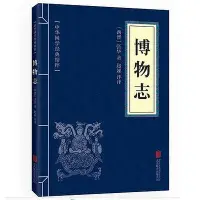 在飛比找Yahoo!奇摩拍賣優惠-【滿10本】博物志 張華 古典 全文注釋譯文 文白對照 正版