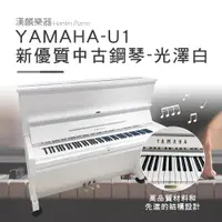 在飛比找PChome24h購物優惠-日本製 山葉 YAMAHA U1 E白 夢幻白色鋼琴 1號琴