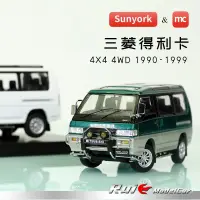 在飛比找蝦皮購物優惠-#免運#熱銷#1:43 MC三菱得利卡Delica 4x4 