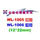 華麗牌 WL-1065/1066一般標籤12*22mm(紅框/藍框)