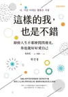 【電子書】這樣的我，也是不錯：即使人生不那麼閃閃發光，你也能好好愛自己