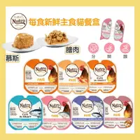 在飛比找樂天市場購物網優惠-Nutro每食新鮮主食貓餐盒【慕斯&膾肉】貓咪主食罐 可分成