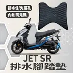 有現貨 三陽 JET SR 腳踏墊 JETSR 125 排水腳踏墊 機車腳踏墊 蜂巢腳踏 排水蜂巢腳踏 免鑽孔 鬆餅墊